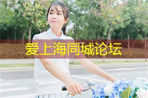 爱上海419：上海设计师品牌女装一条街